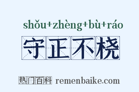 守正不桡是什么意思的图片